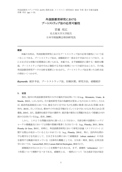 外国語教育研究における ブートストラップ法の応用可能性 草薙 邦広