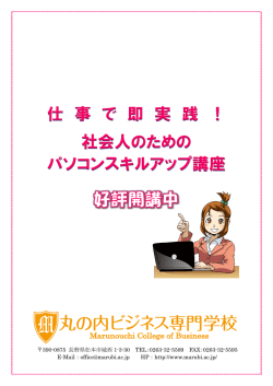 講座パンフレット - 丸の内ビジネス専門学校