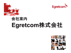 会社案内(日本語) - Egretcom