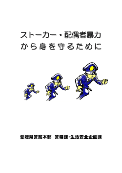 ストーカー・配偶者暴力 から身を守るために