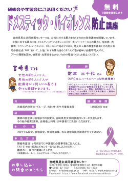 DV防止講座チラシ - 宮崎県男女共同参画センター