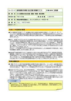 DV当事者の自立支援・調査・実践・普及事業 NPO法人ウィメンズネット