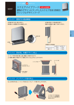 「スクエアパイプフード」発売延期のお知らせ(PDF:2.95MB)