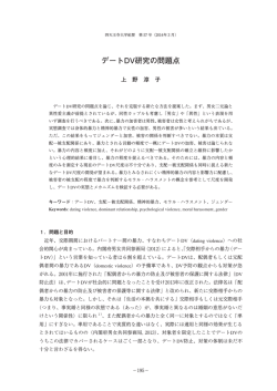 デートDV研究の問題点 - 学校法人 四天王寺学園