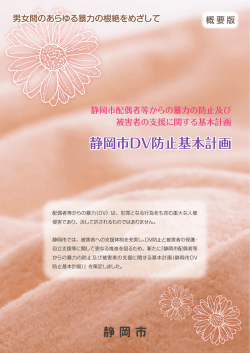 静岡市DV防止基本計画