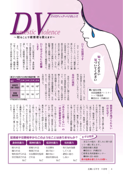【4～5ページ】 DV～知ることで被害者を救えます