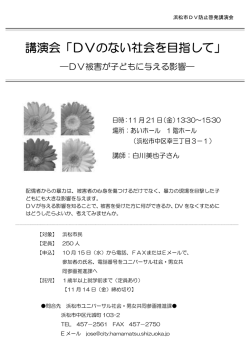 チラシ 講演会「DVのない社会を目指して」（PDF：182KB）