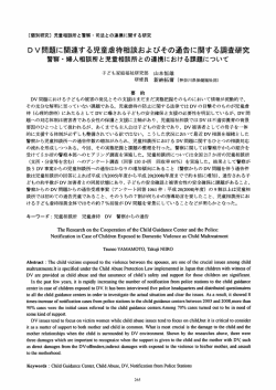 DV問題に関連する児童虐待相談およびその通告に関する調査研究