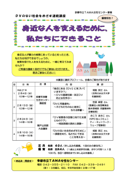 DVのない社会をめざす連続講座 ＜申込み・問合せ＞ 多摩市立TAMA