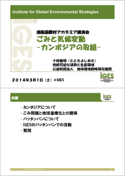 ごみと気候変動 -カンボジアの取組-