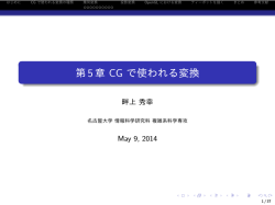 第5章 CG で使われる変換