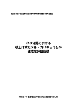 CG分野における 積上げ式モデル・カリキュラムの 達成度評価指標