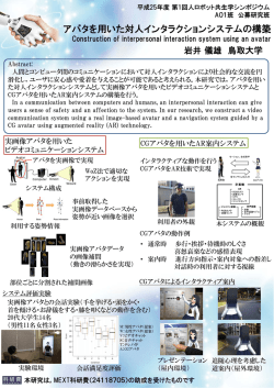 アバタを用いた対人インタラクションシステムの構築