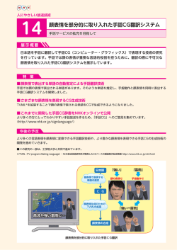 顔表情を部分的に取り入れた手話CG翻訳システム