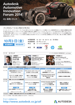 Autodesk Automotive Innovation Forum CG 活用トラック