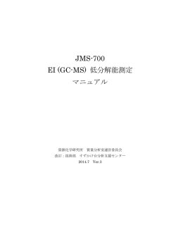 JMS-700 EI (GC-MS) 低分解能測定 マニュアル