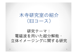 木寺研究室の紹介 （EIコース）