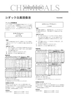 コダック白黒現像液 - コダック アラリス ジャパン株式会社