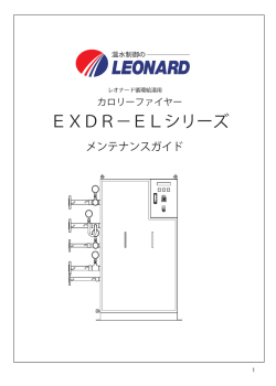 EXDR−ELシリーズ