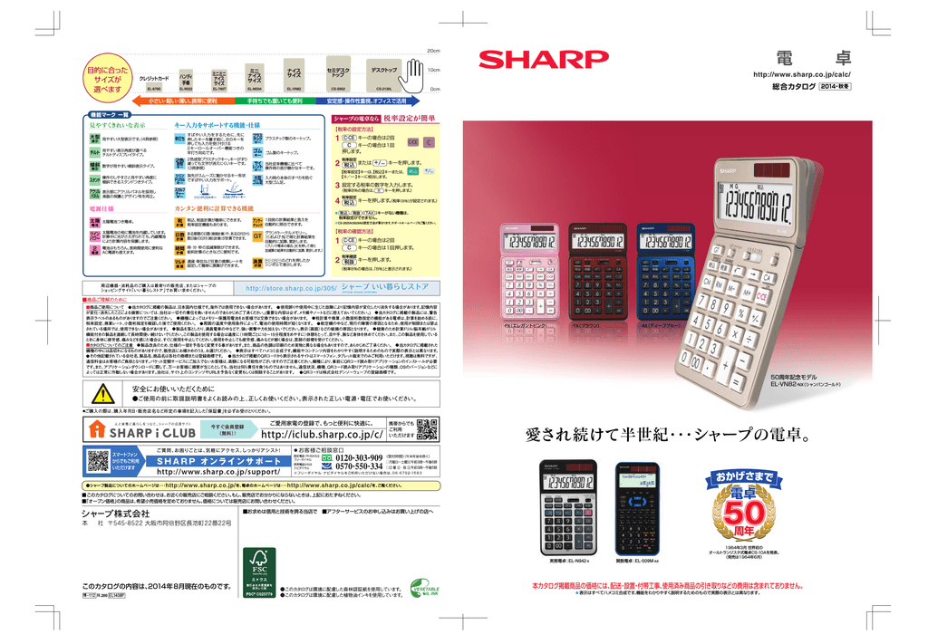 愛され続けて半世紀 シャープの電卓