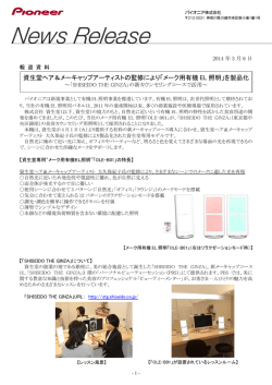 「メーク用有機 EL 照明」を製品化