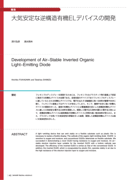 大気安定な逆構造有機ELデバイスの開発