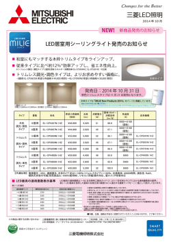 LED居室用シーリングライト発売のお知らせ
