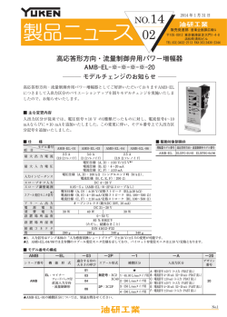 高応答形方向・流量制御弁用パワー増幅器 AME-EL