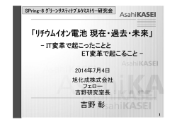 「ﾘﾁｳﾑｲｵﾝ電池現在・過去・未来」 - SPring-8