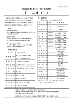 エコネットET カタログ