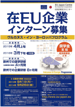 在EU企業インターン募集について