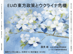 蓮見雄「EUの東方政策とウクライナ危機」 (PDFファイル)