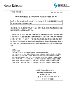日 EU 経済連携協定(EPA)交渉第 7 回会合が開催されます
