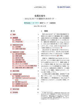 低電圧指令---2014/35/EU への適合のためのガイド---