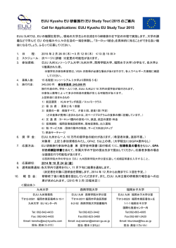 EUIJ Kyushu EU 研修旅行（EU Study Tour）2015 のご案内 Call for