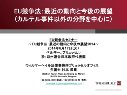 EU競争法：最近の動向と今後の展望 （カルテル事件以外の分野を中心に）