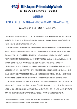 企画展示 「『拡大 EU』10 周年―いまなお広がる『ヨーロッパ』」