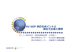 EU GDP 改訂のポイントと 弊社での導事例