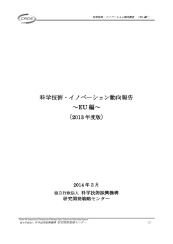 科学技術・イノベーション動向報告 EU編～2013
