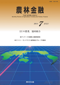 EUの農業，協同組合 - 農林中金総合研究所