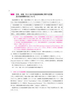 日本，米国，EU における食品添加物に関する定義 及び法的規制方法