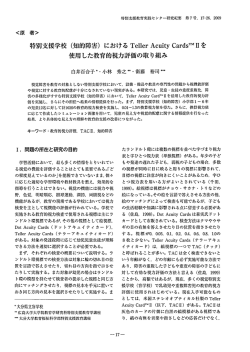 特別支援学校 (知的障害) における Teーーer Acuity CardsT”互を