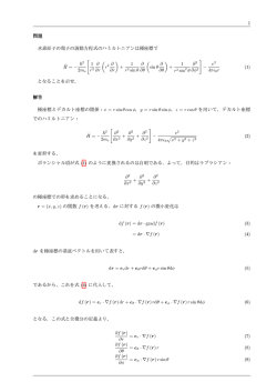 水素原子の電子の波動方程式のハミルトニアンは極座標で となることを