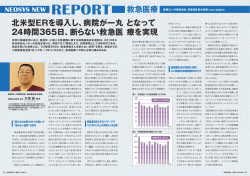 北米型ERを導入し、病院が一丸となって 24時間