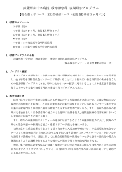 武蔵野赤十字病院 救命救急科 後期研修プログラム