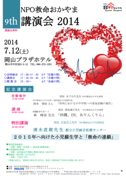 講演会 2014 9th - NPO救命おかやま