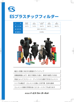 ESプラスチックフィルター