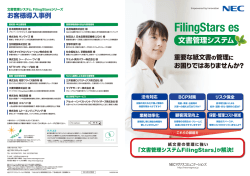 FilingStars es - NECマグナスコミュニケーションズ