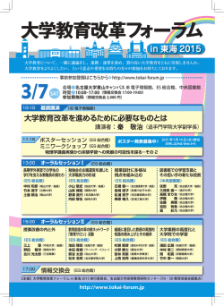 3/7SAT - 大学教育改革フォーラムin東海2015