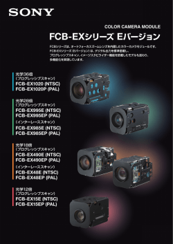 FCB-EXシリーズEバージョンカタログ